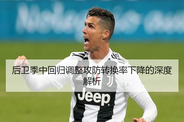 后卫季中回归调整攻防转换率下降的深度解析（FEIFAN）