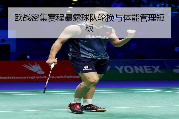 欧战密集赛程暴露球队轮换与体能管理短板 - FEIFAN